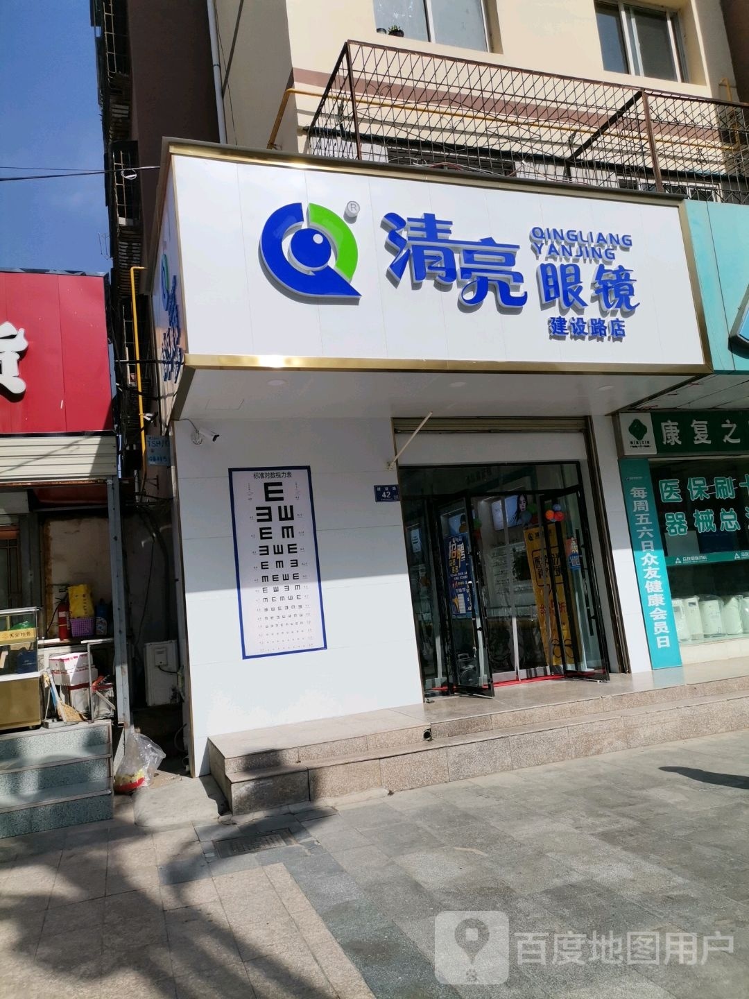 清亮眼镜(建设路店)