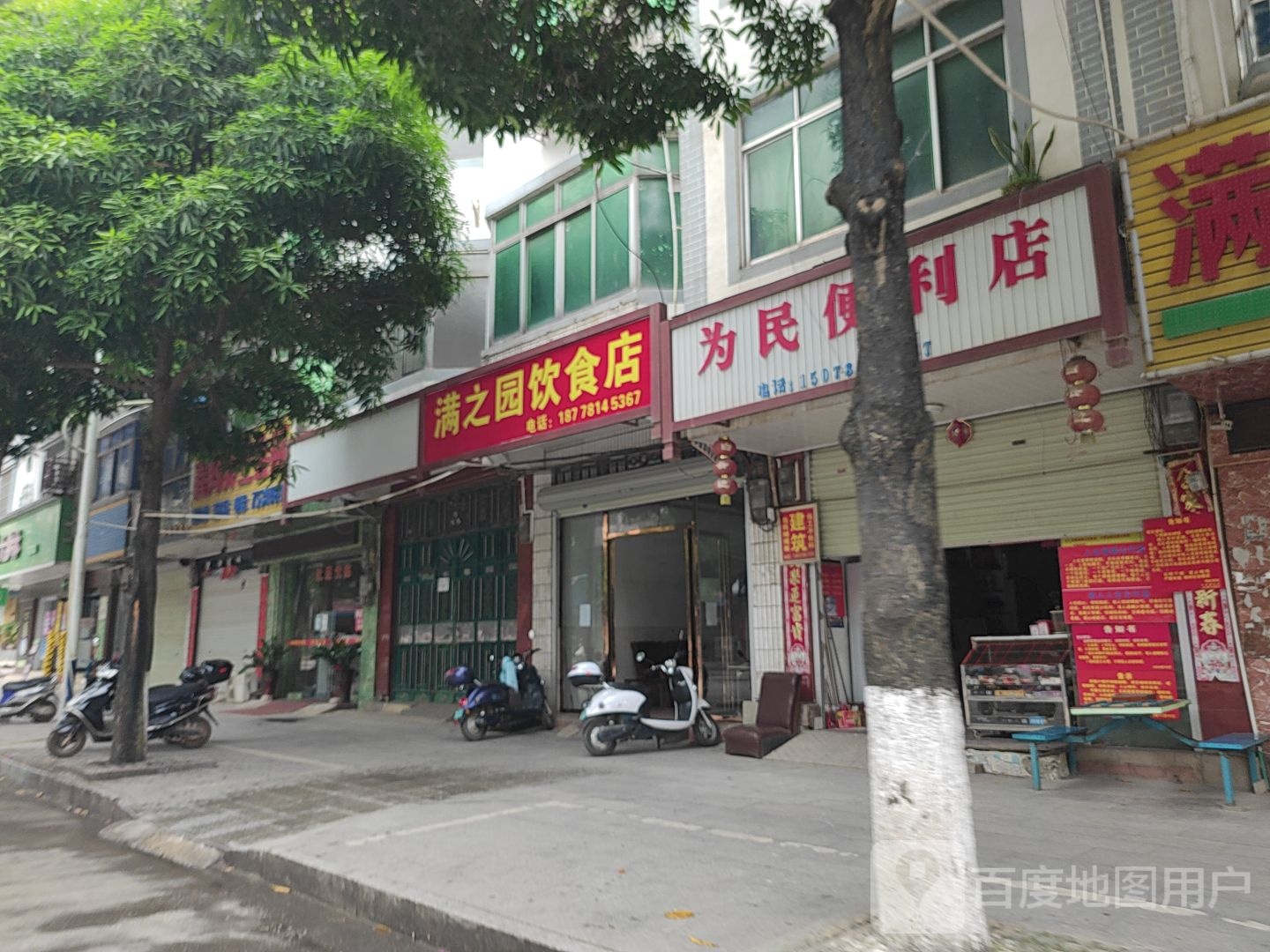 满之园饮食店