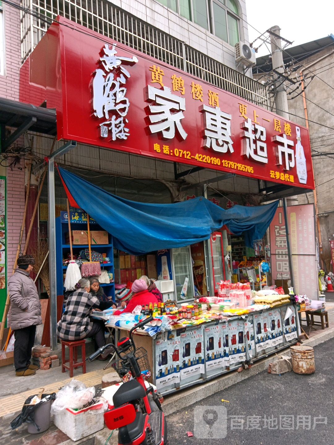 家惠超市(梦泽大道店)
