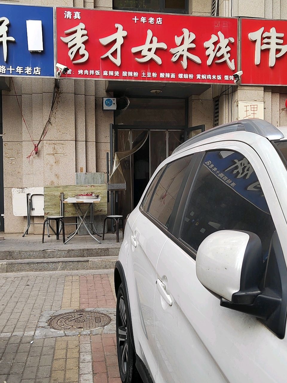 清真秀才女米线(大和庄园店)