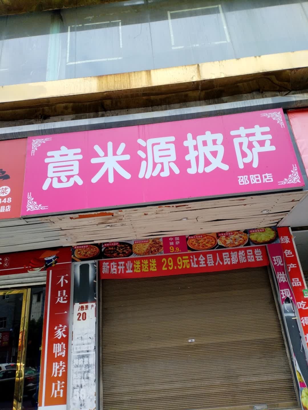 意米源披萨(邵阳店)