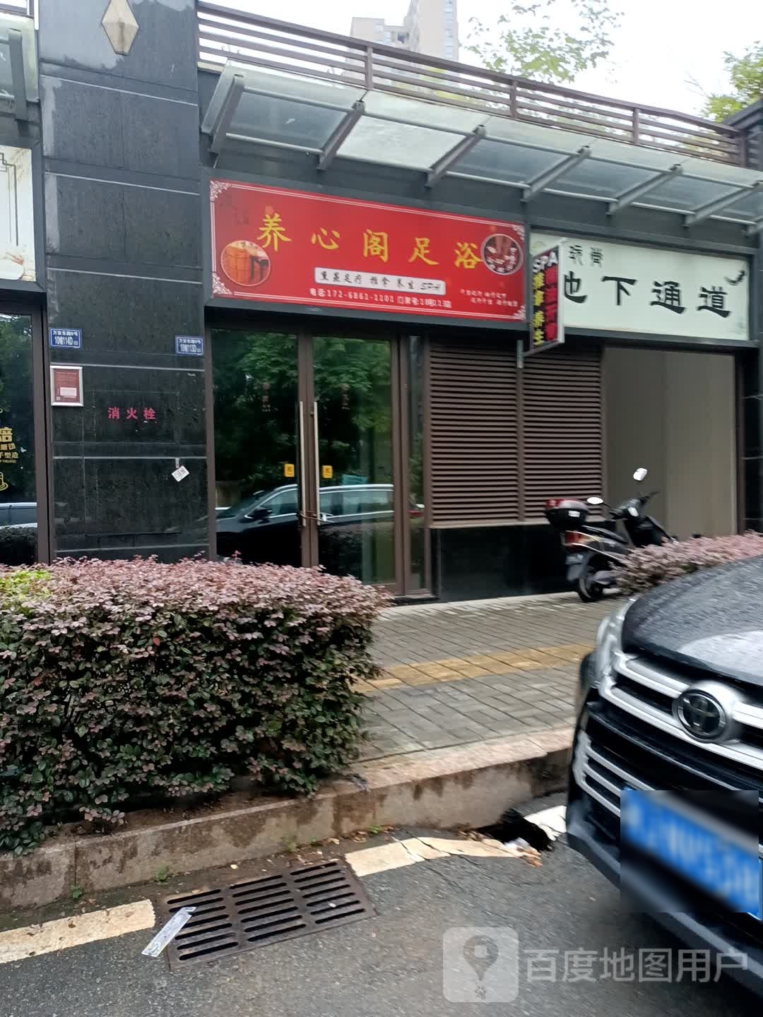 养心区足浴(梦龙路店)