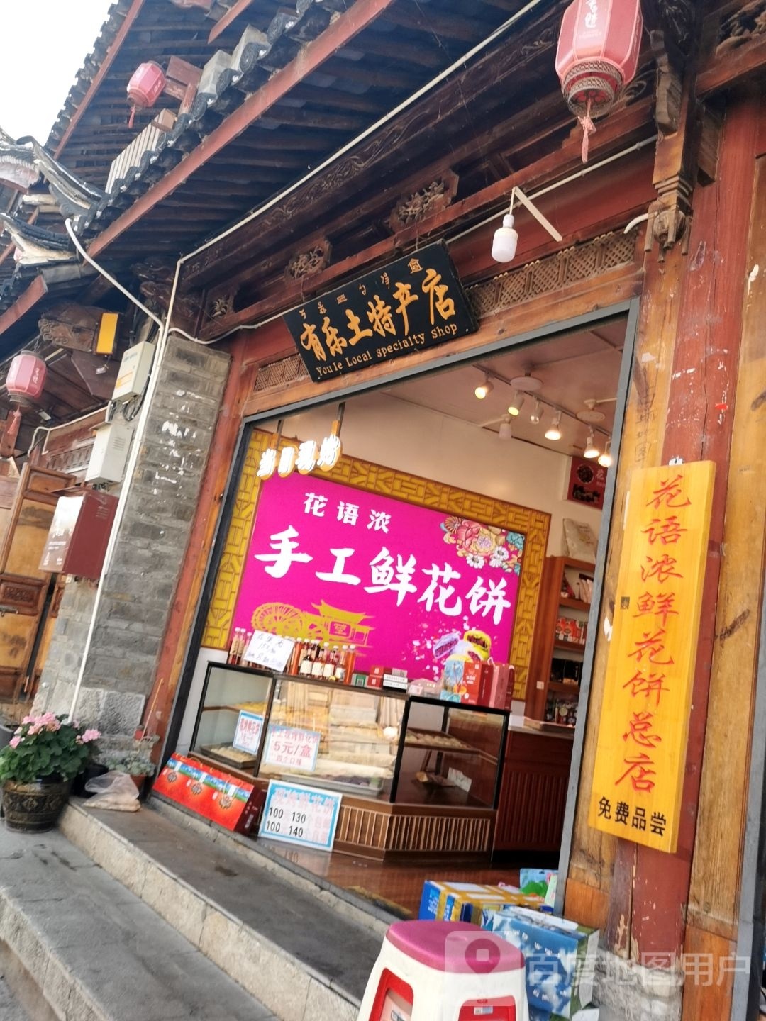 花饼店