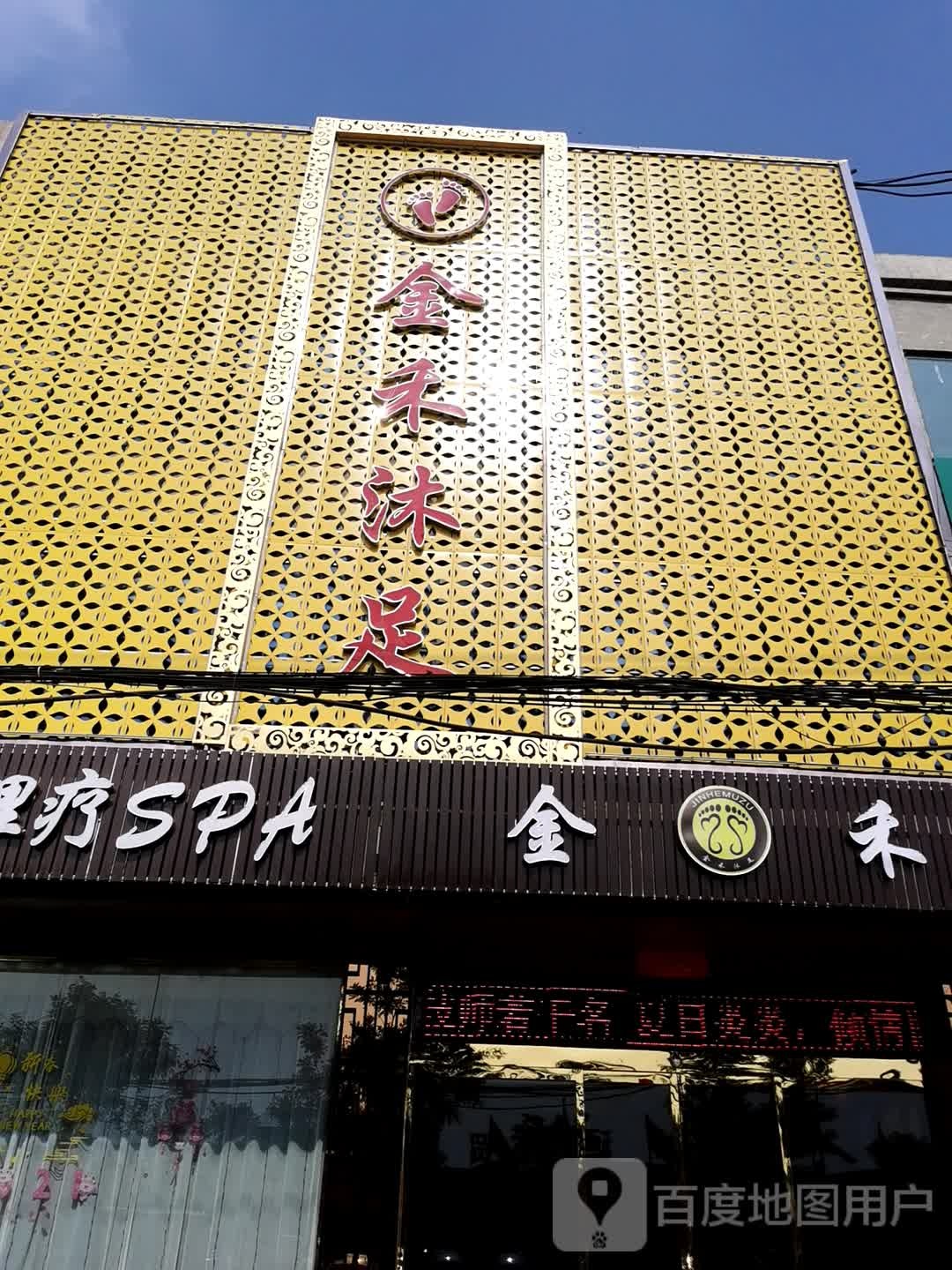 金禾沐足(东环路店)