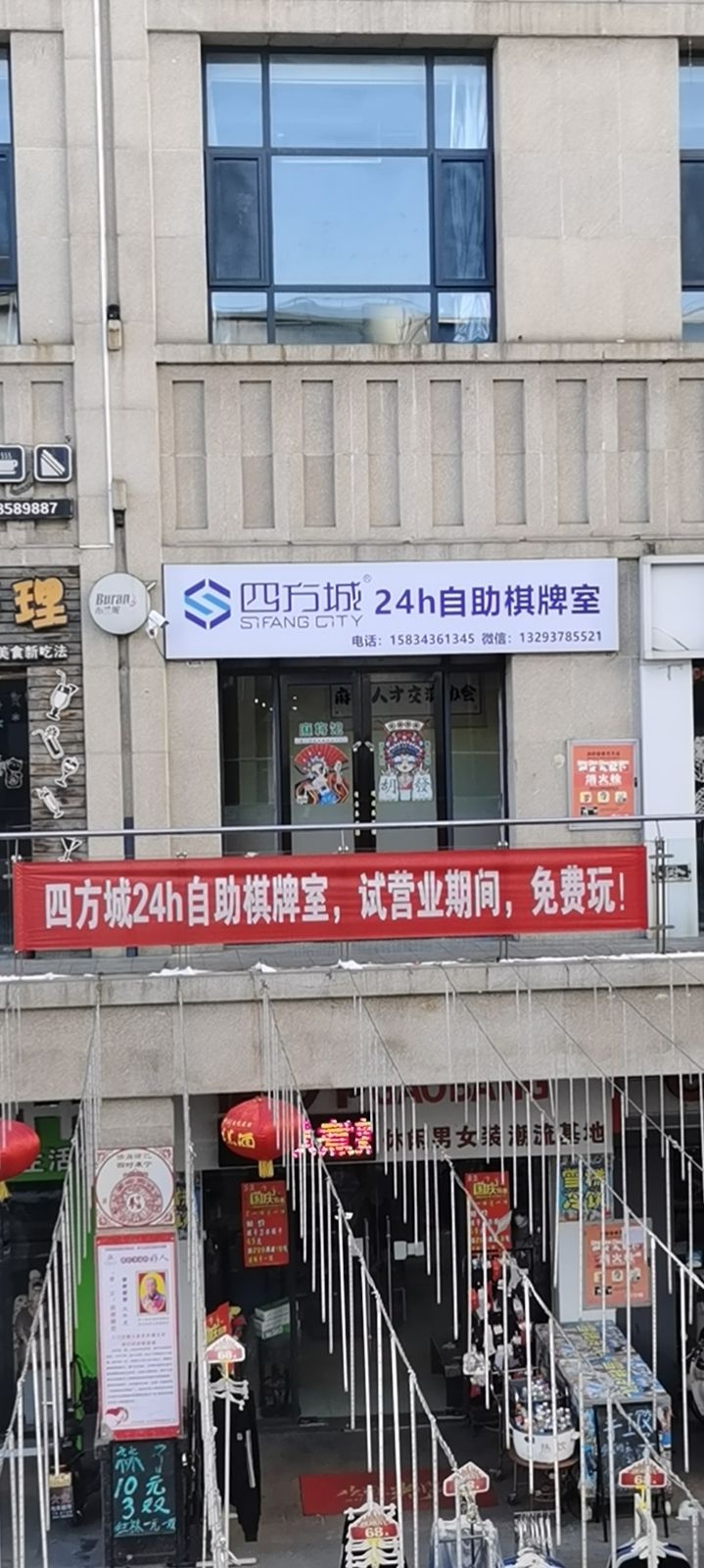 四方城棋牌室(天福店)