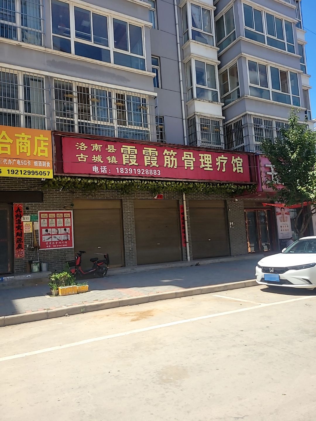 霞霞筋骨理疗馆