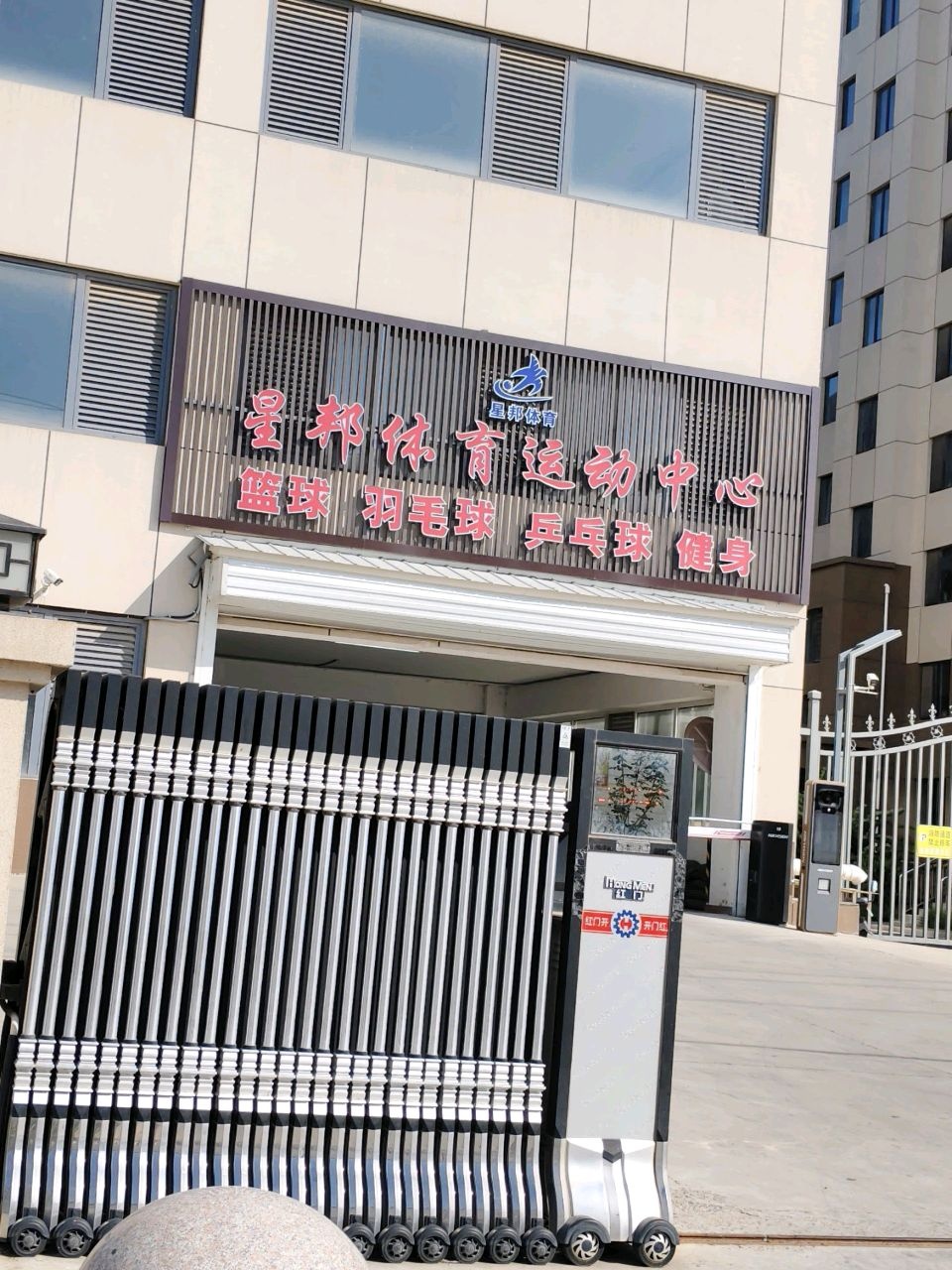 保定星邦体育运动中心