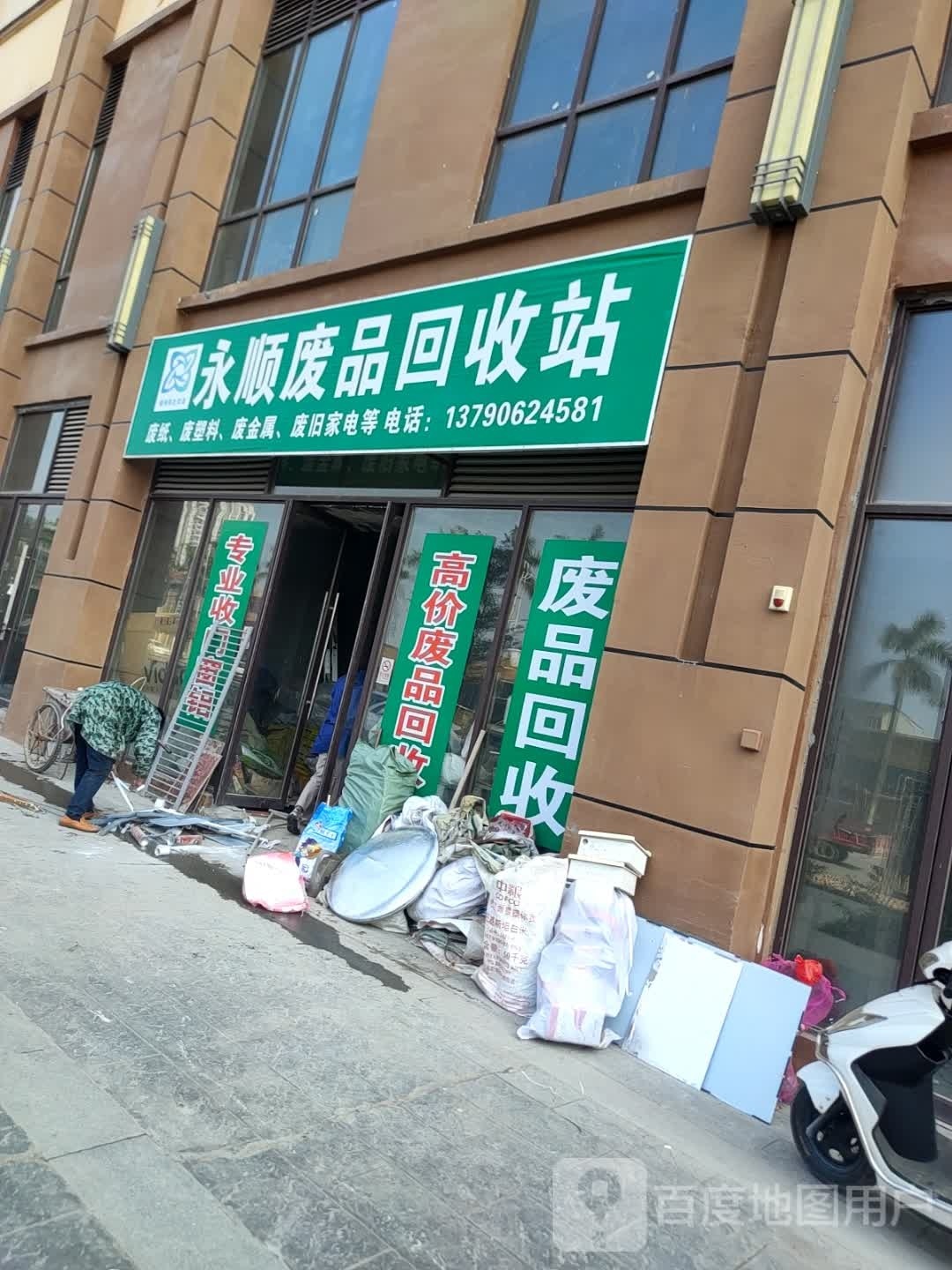 永顺废品回收站