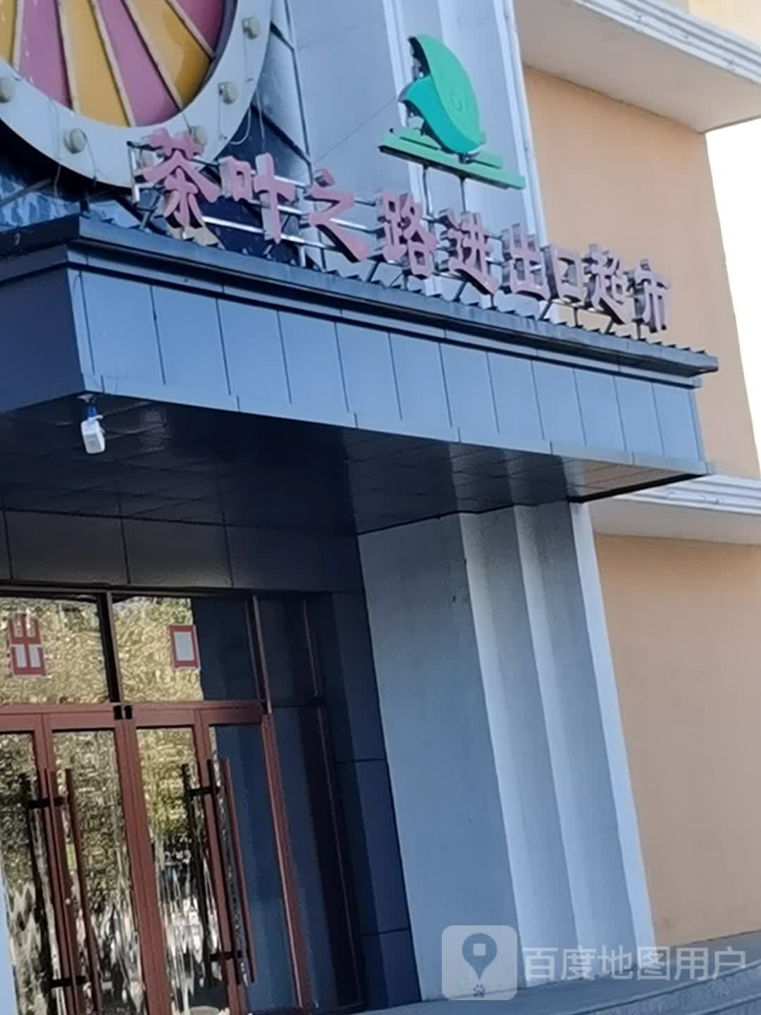 二连浩特茶叶之路进出口超市