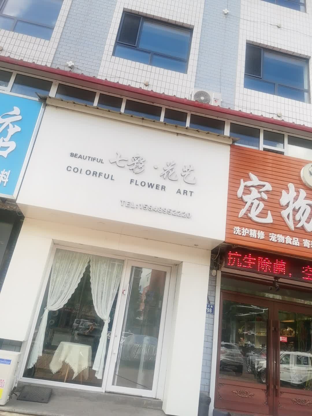 七彩·花艺(江城大路店)