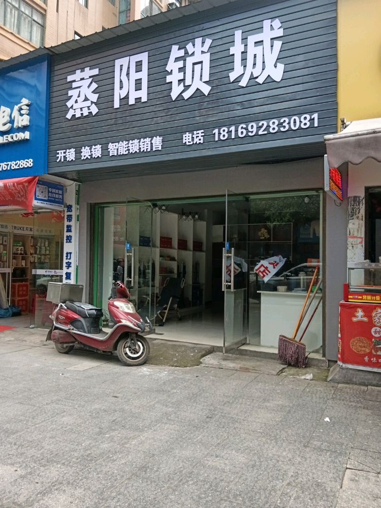 蒸阳锁城开锁换锁