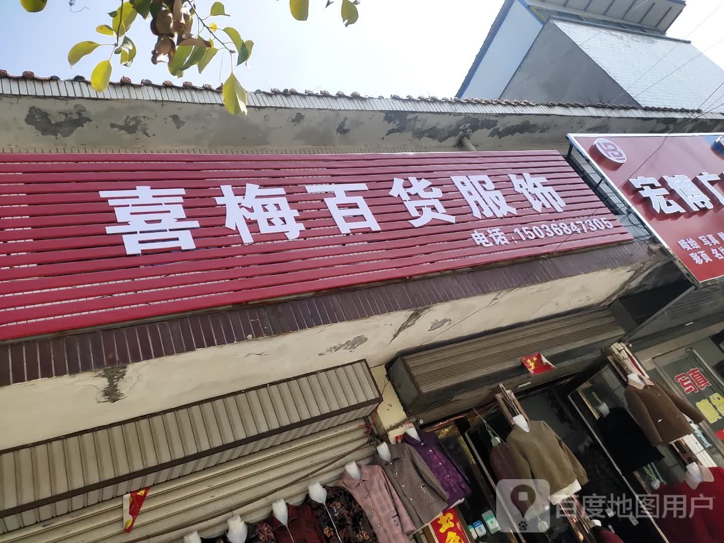 项城市孙店镇喜梅百货服饰