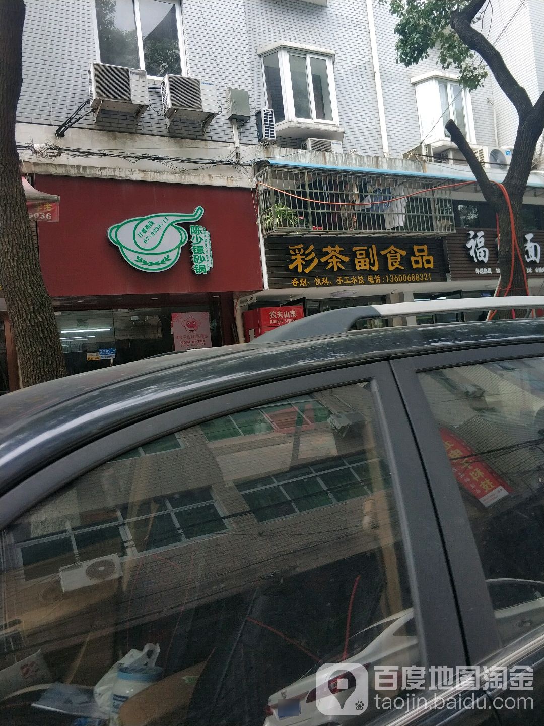 彩茶副食品店