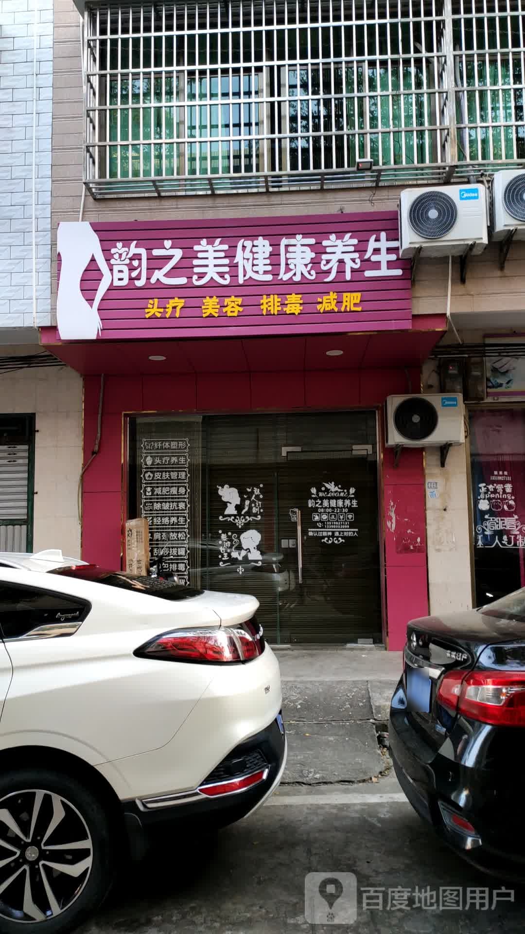 韵之美健康养生
