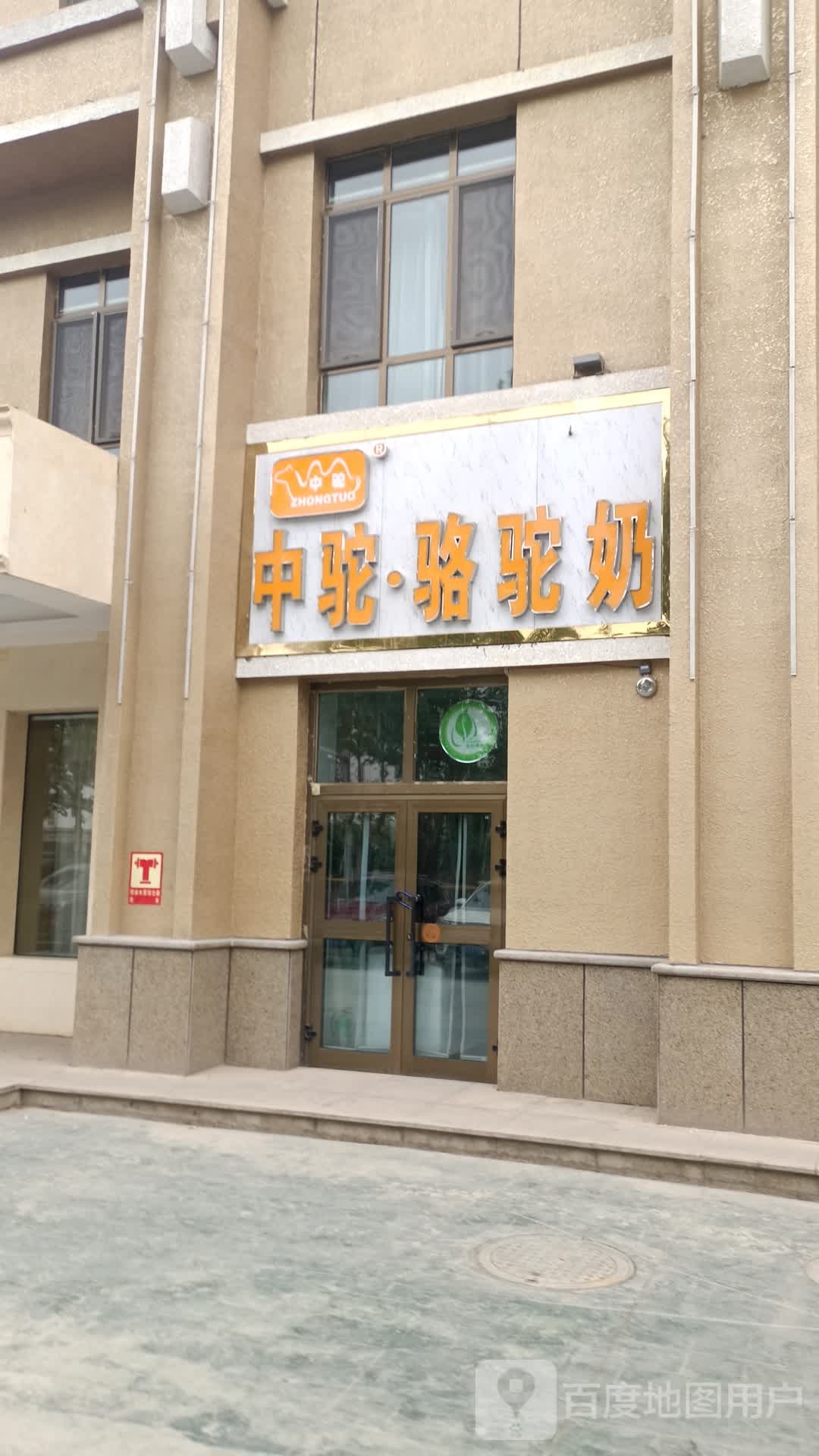 中驼·骆驼粉(人民东路店)