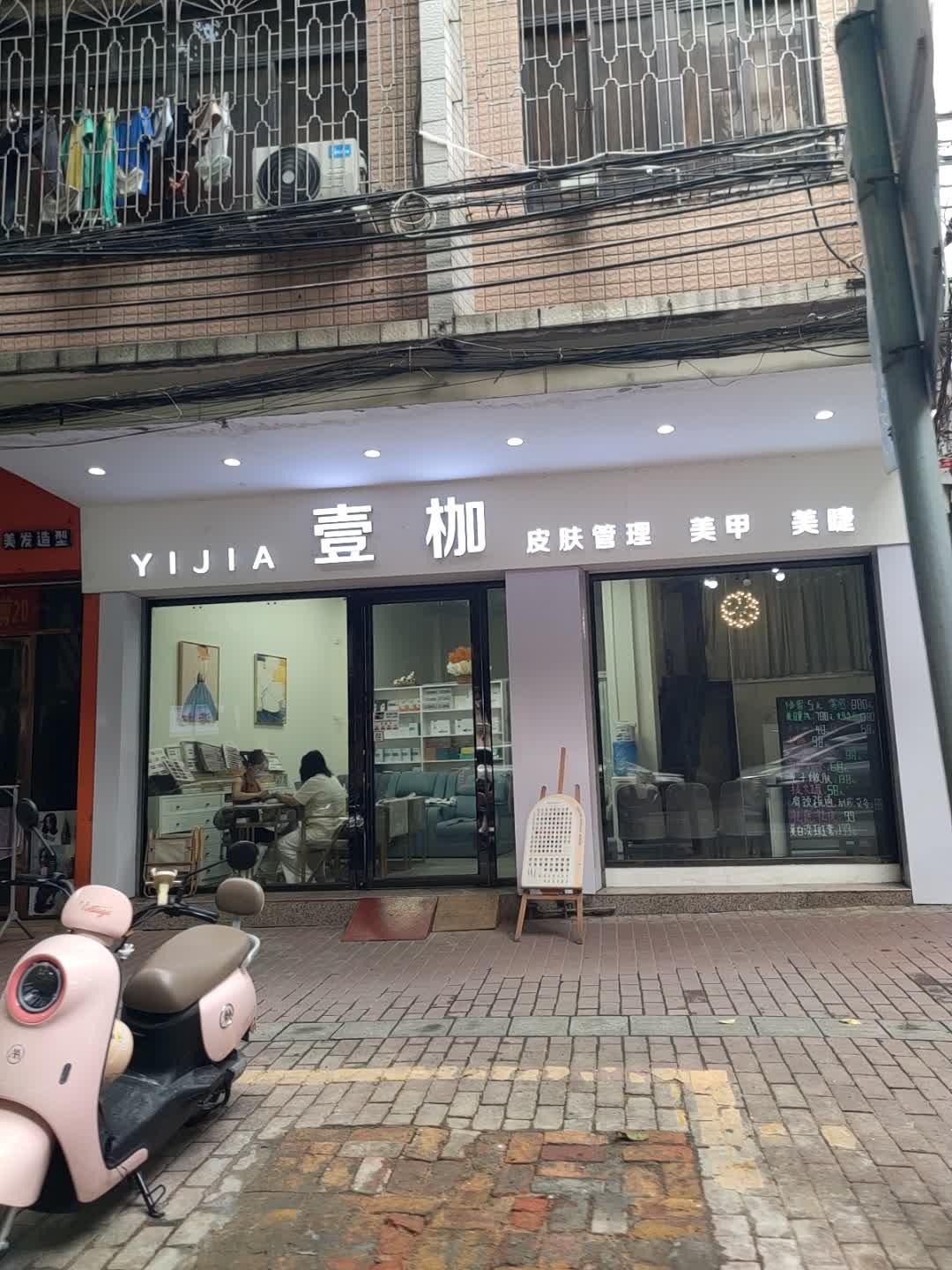 壹枷皮肤管理美甲