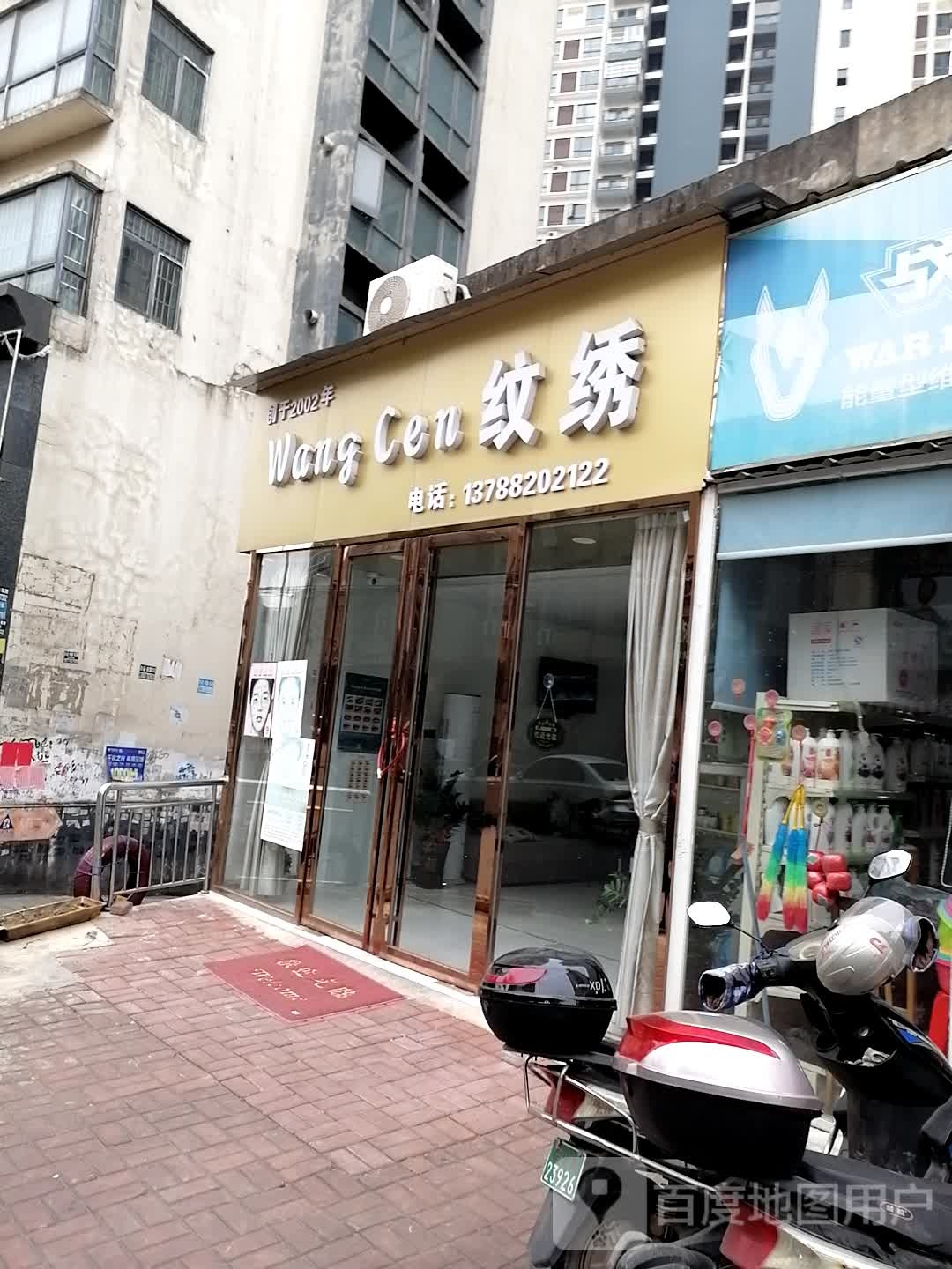 WangCen纹绣(卓尚·滨江名庭店)