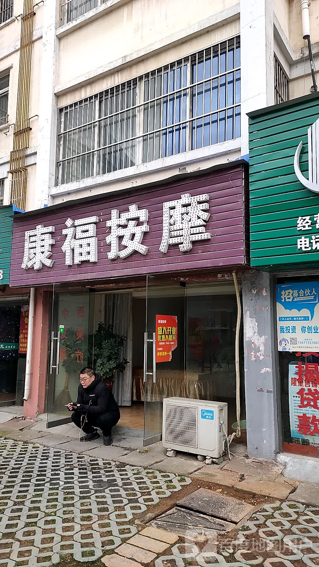 康福摩按(文峰街店)