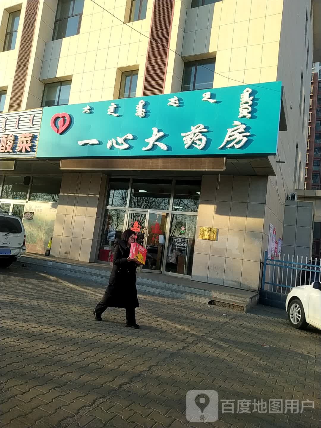 内蒙古一心大药房(S103店)