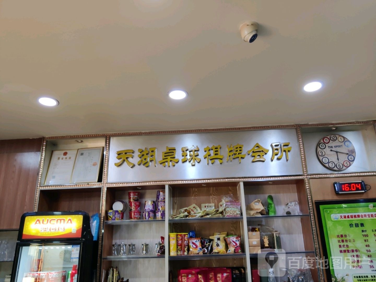 天湖桌球棋牌(宝能店)