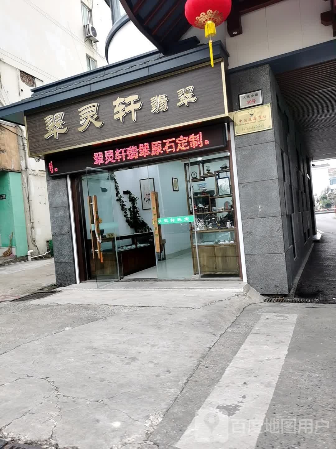 翠灵轩珠宝