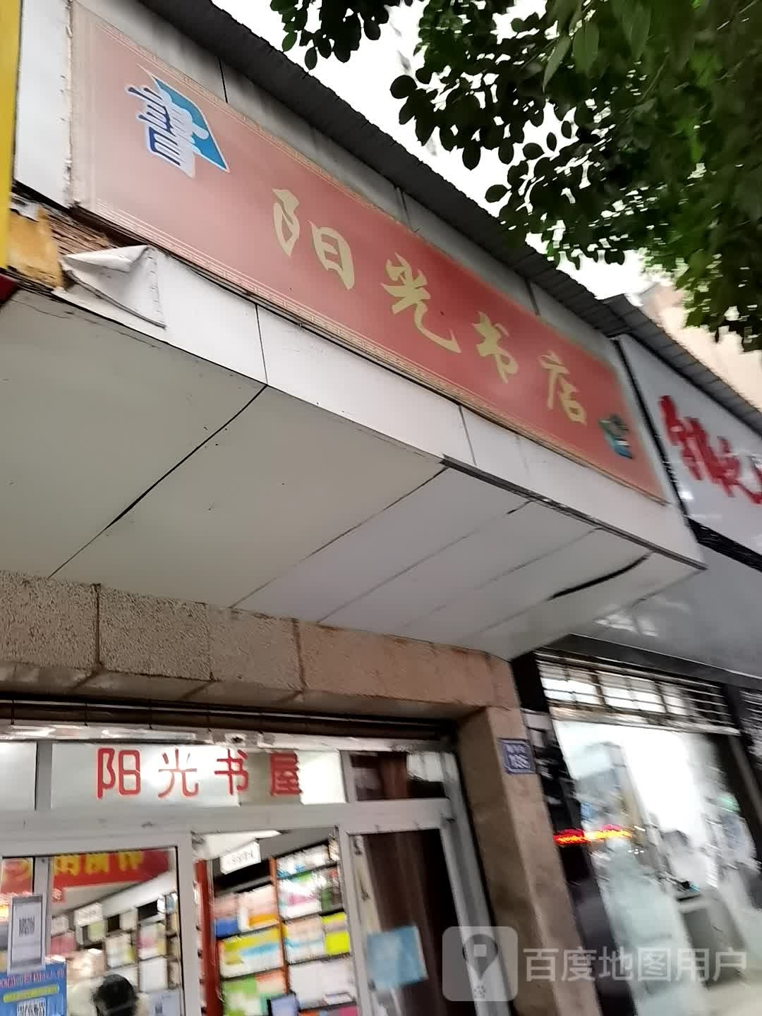 阳光书店(振兴街店)