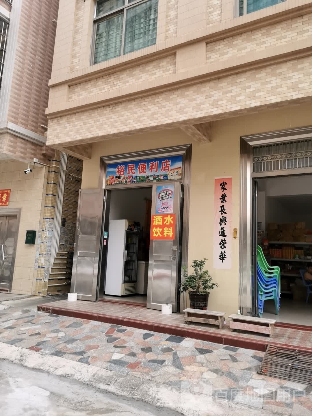 裕民便利店