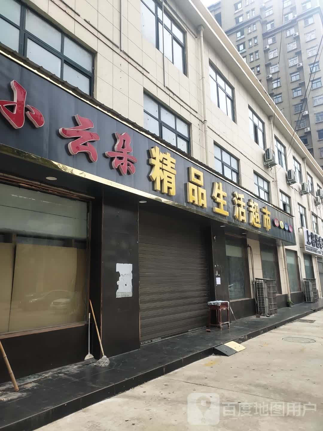 沈丘县槐店回族镇小云朵精品生活超市