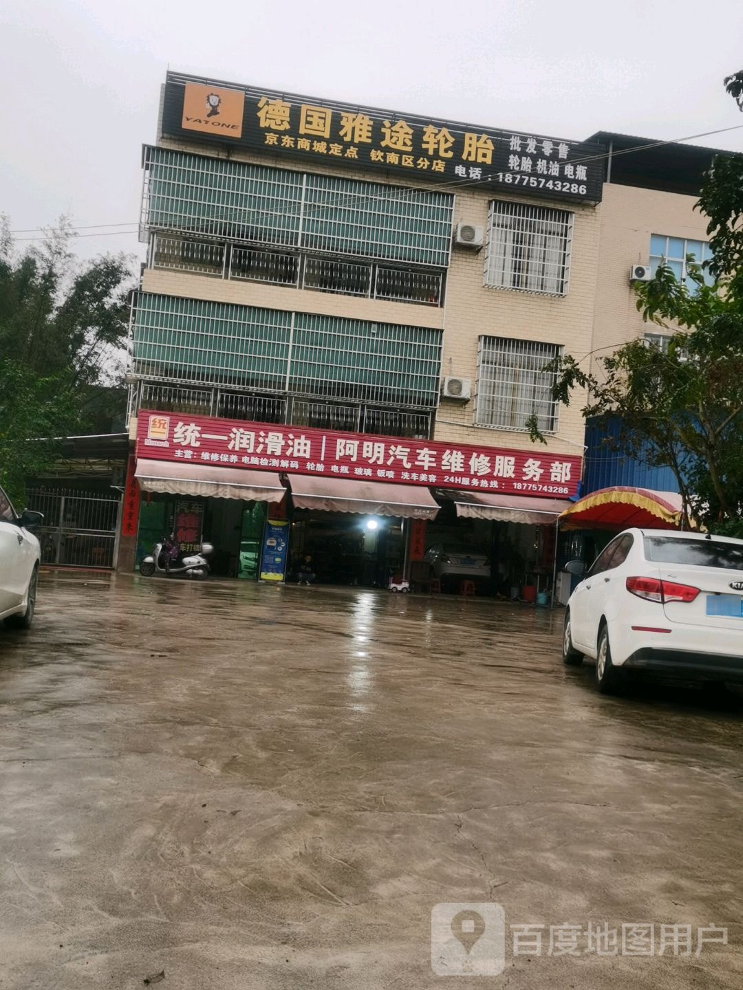 阿明汽车维修服务部