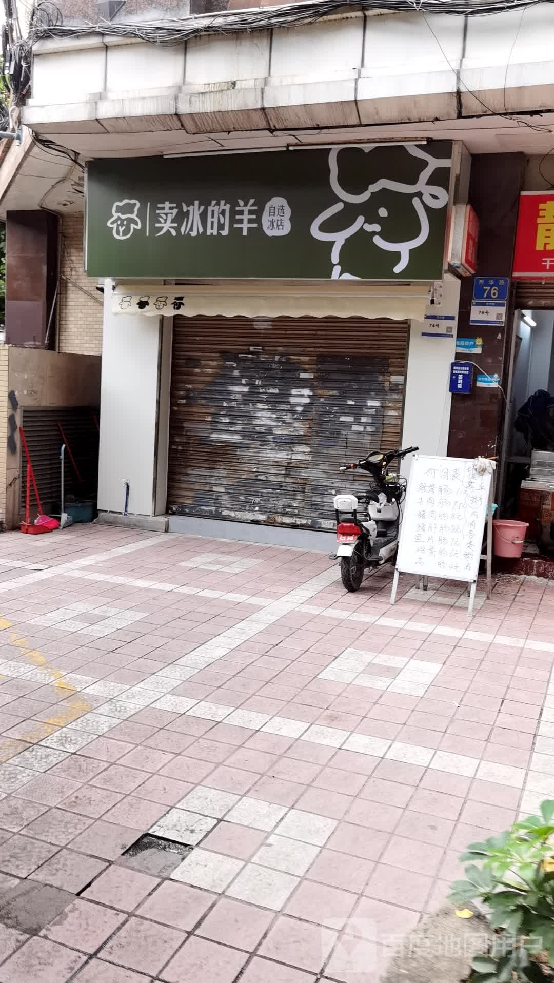 的卖狮克膂冰羊自选冰店