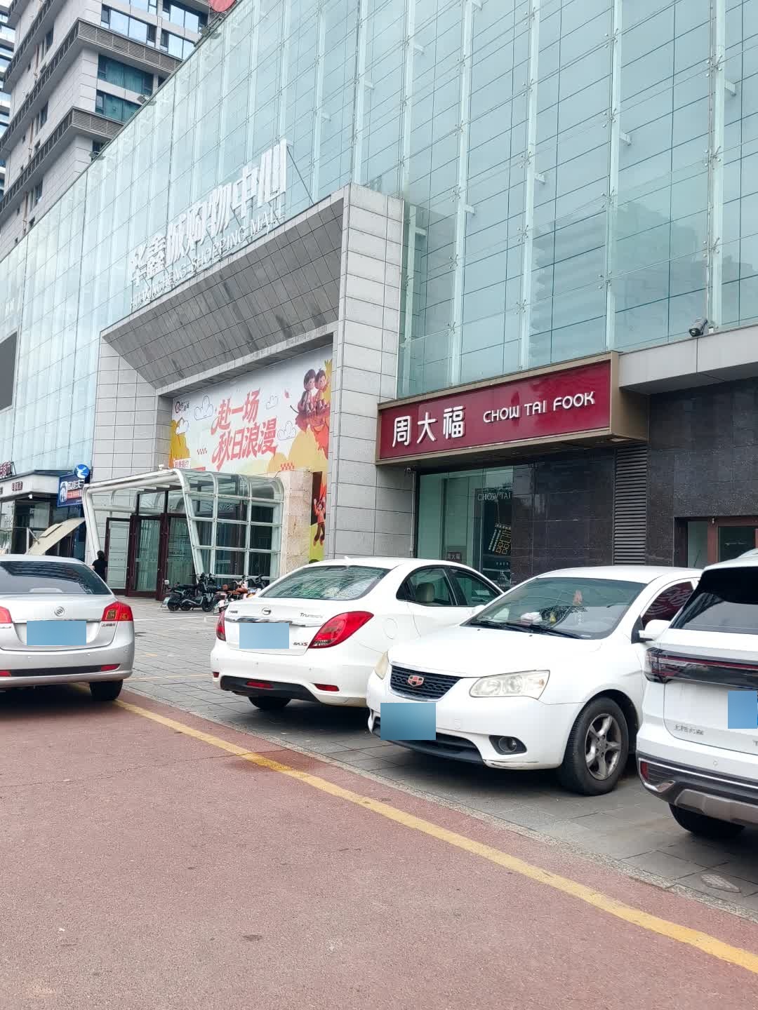 华鑫城购物中心