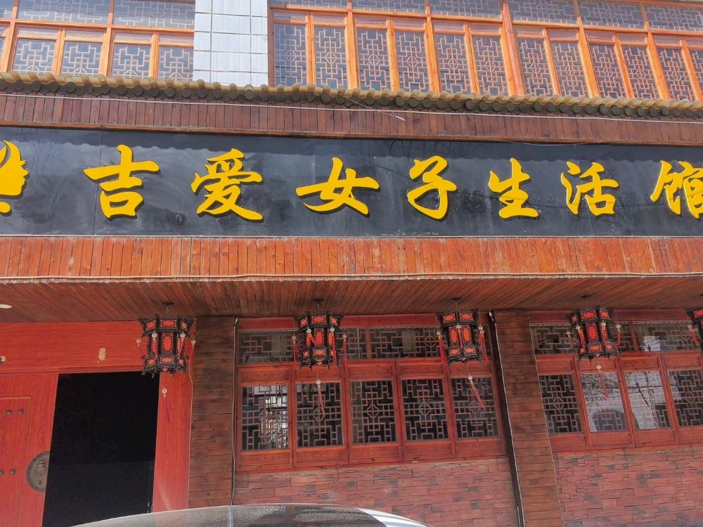 吉爱女子养生馆