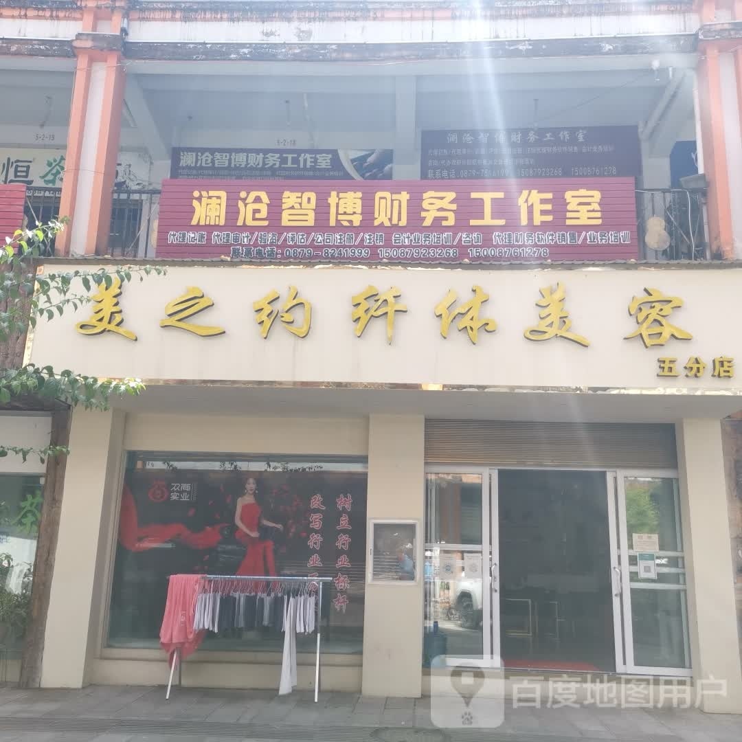 美之约纤体美容(五分店)