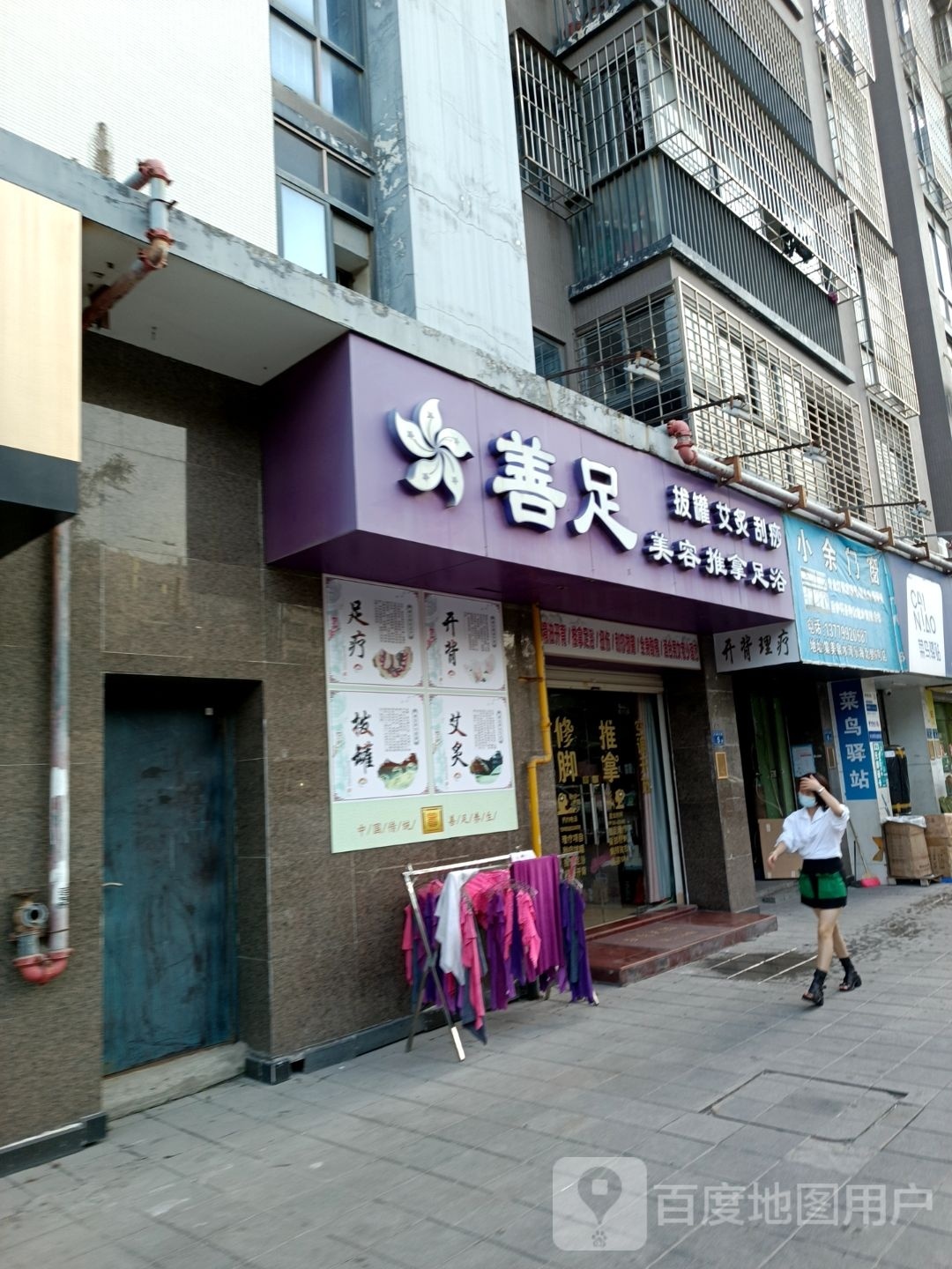 善足美容推拿足鱼