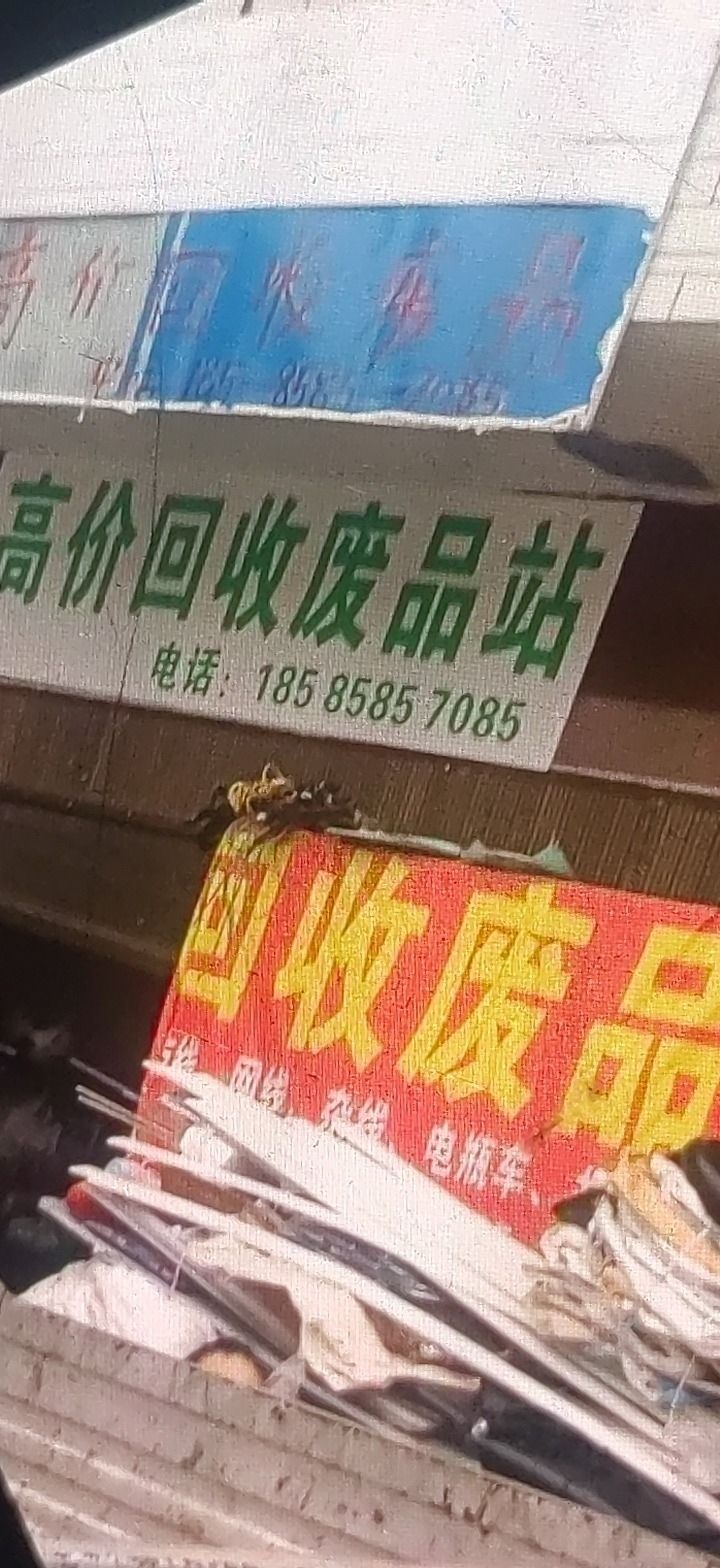 高价废品回收