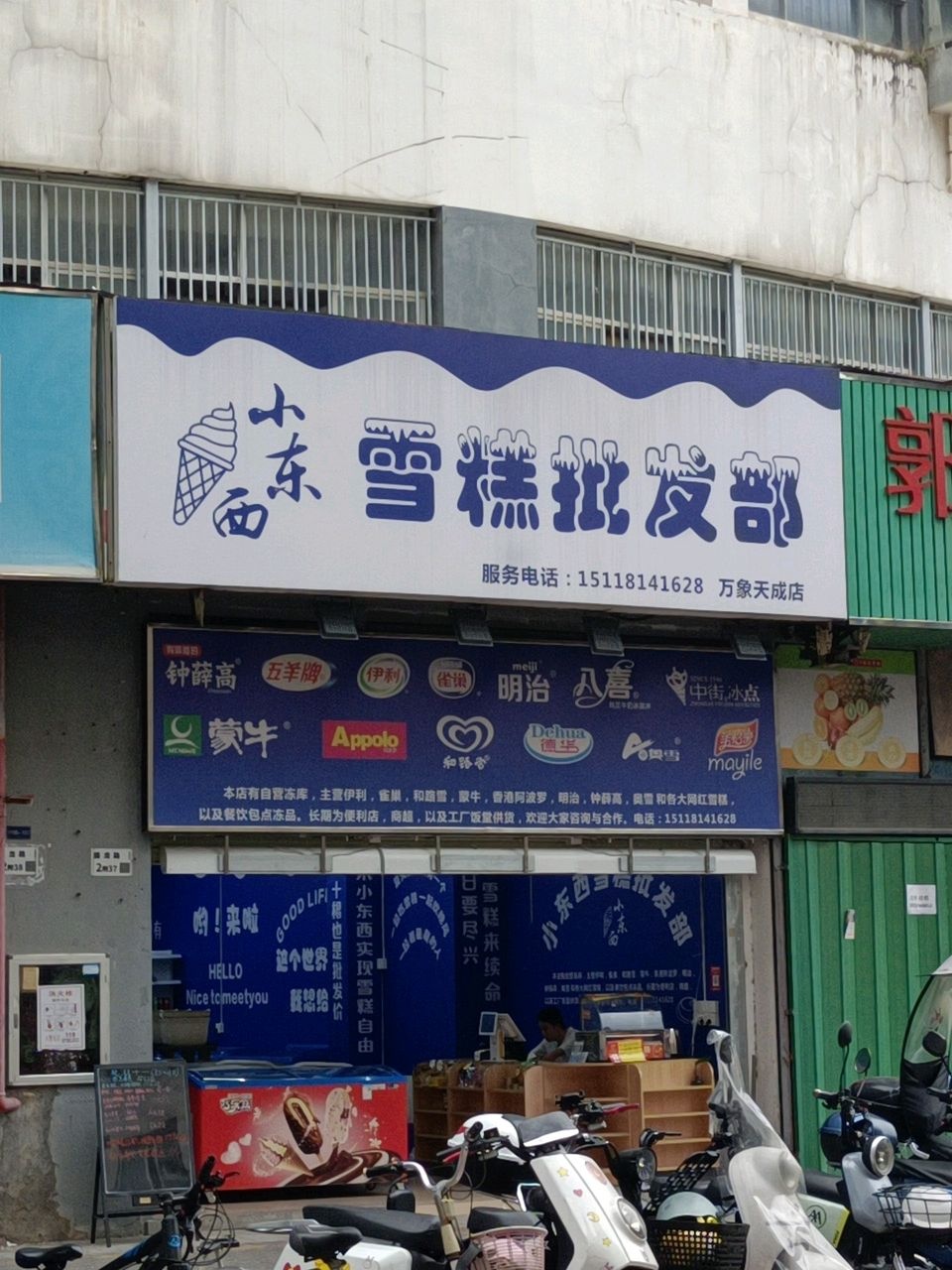 小东面雪糕批发部(万象天成店)