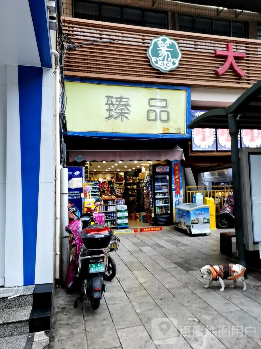 臻品烟酒