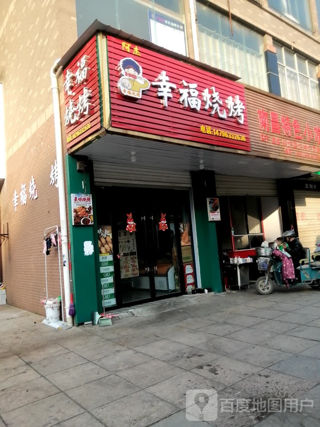 阿杰幸福烧烤(金山大道店)