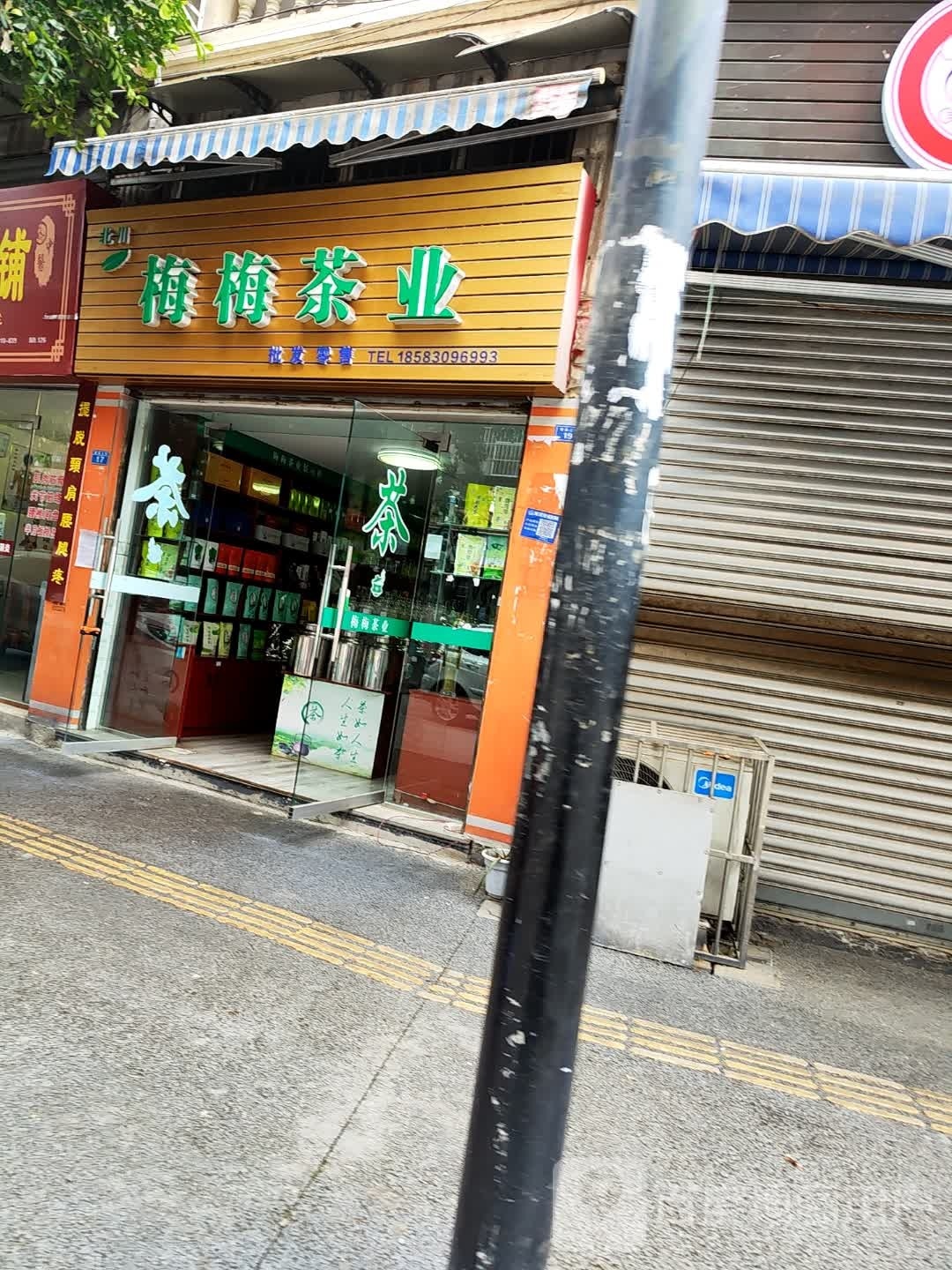 北川梅梅茶业