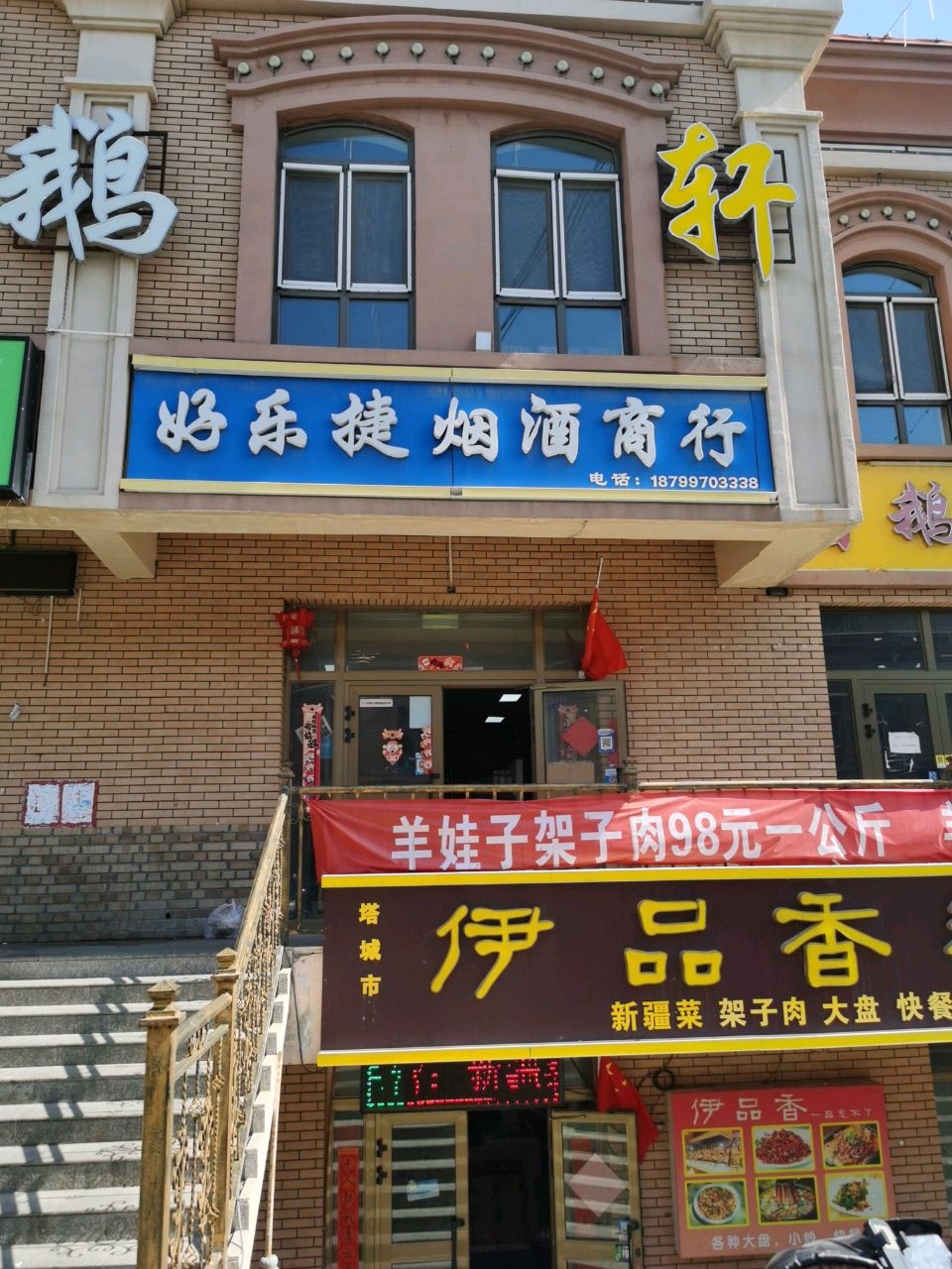 伊品香餐厅(新疆塔城市国际商贸城店)