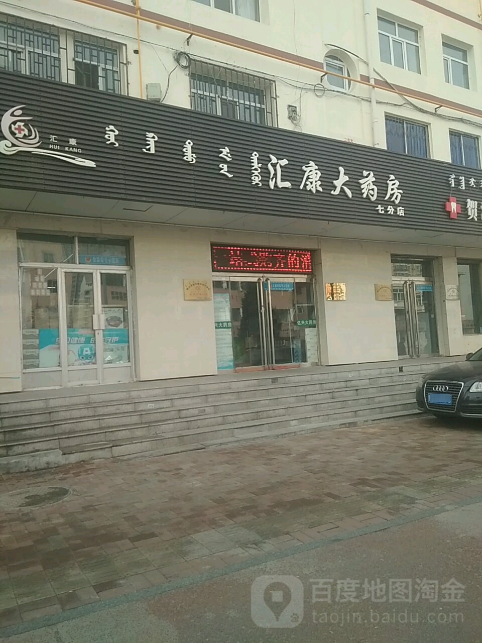 汇康大药房(鄂尔多斯东街店)