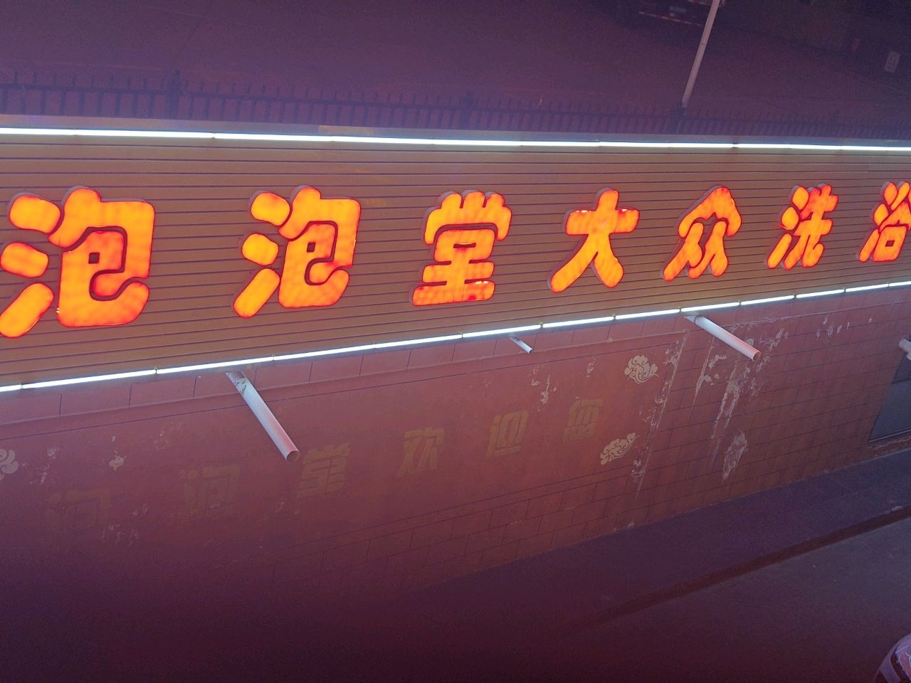 泡泡堂大众洗浴