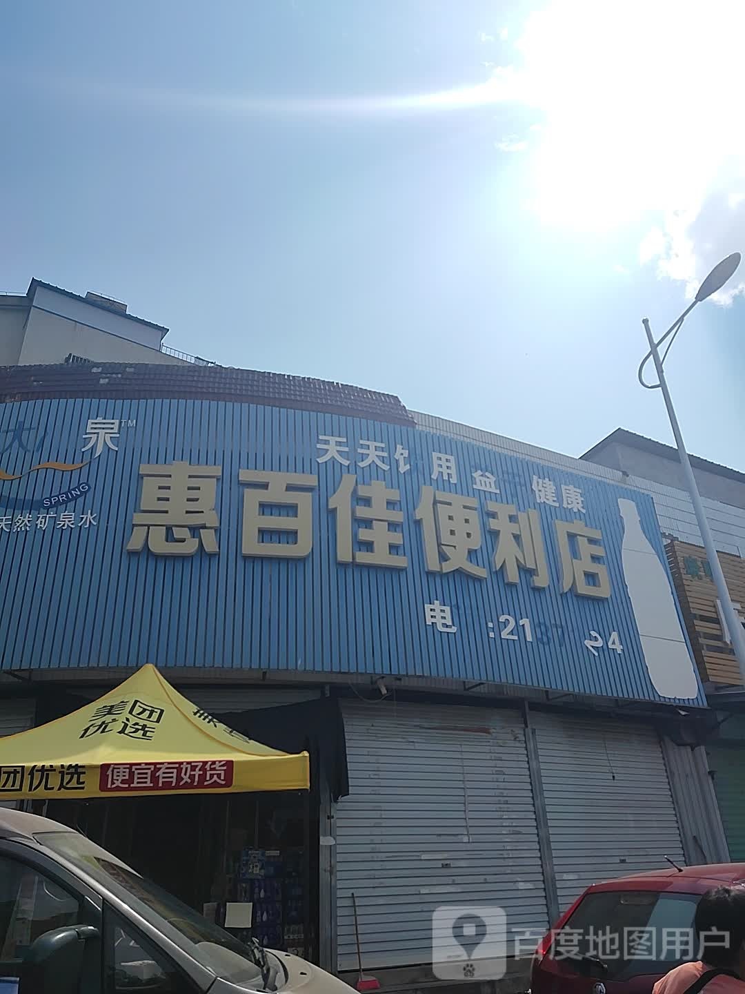 惠百佳时便利店