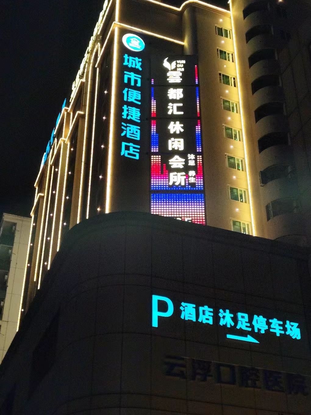 雲都汇休闲会所