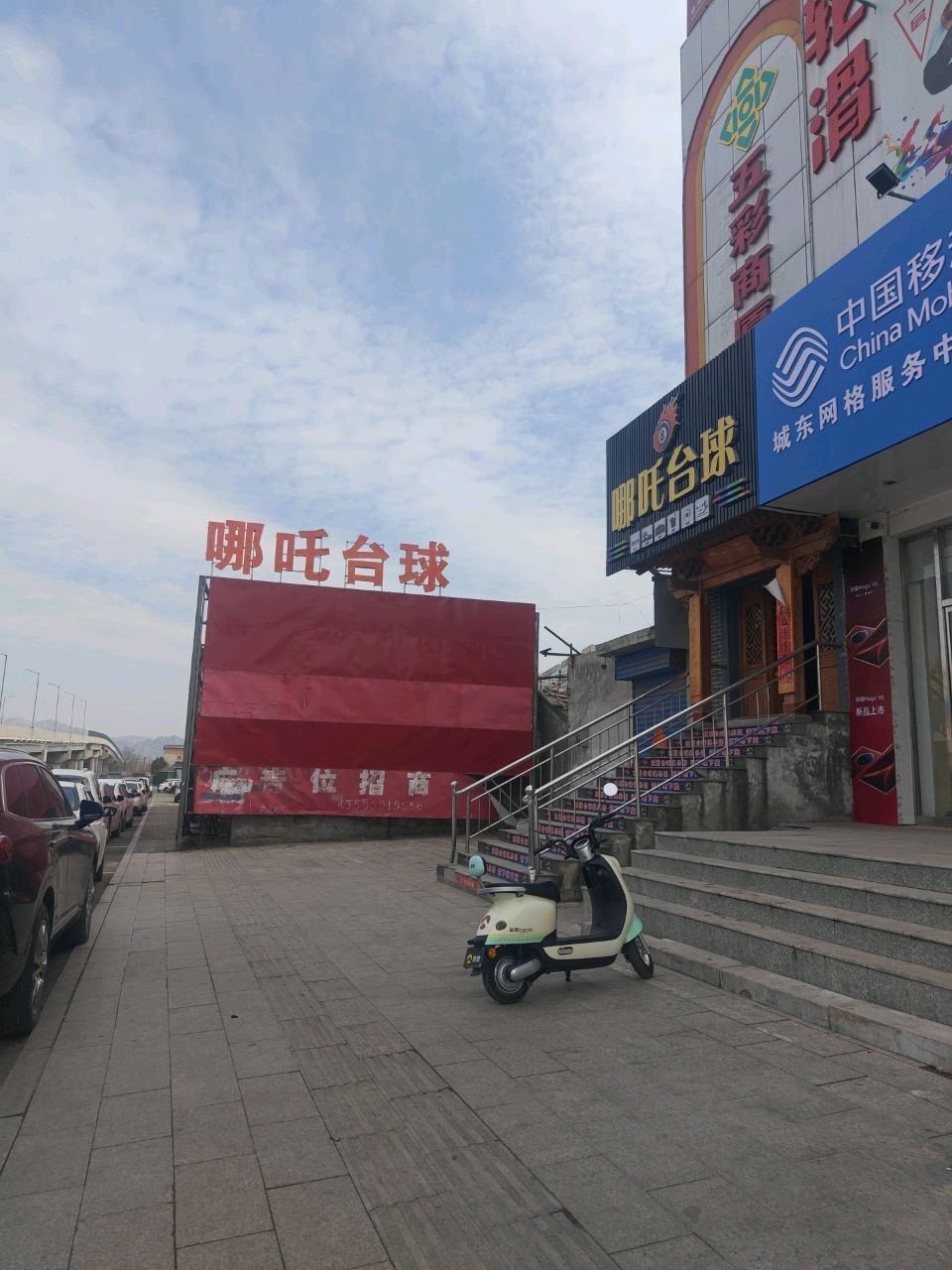 哪吒台球