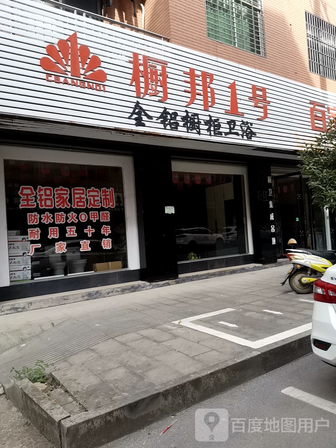 橱邦1号全铝橱柜卫浴
