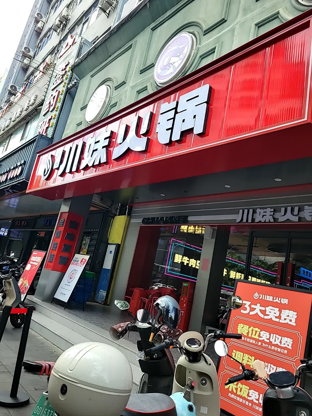 川妹火锅(高登东街直营店)