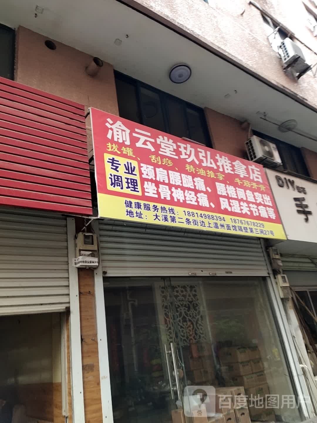 渝云堂玖弘推拿点