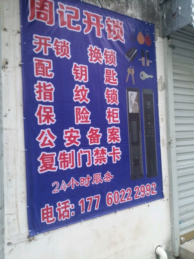 周记开锁换锁智能锁