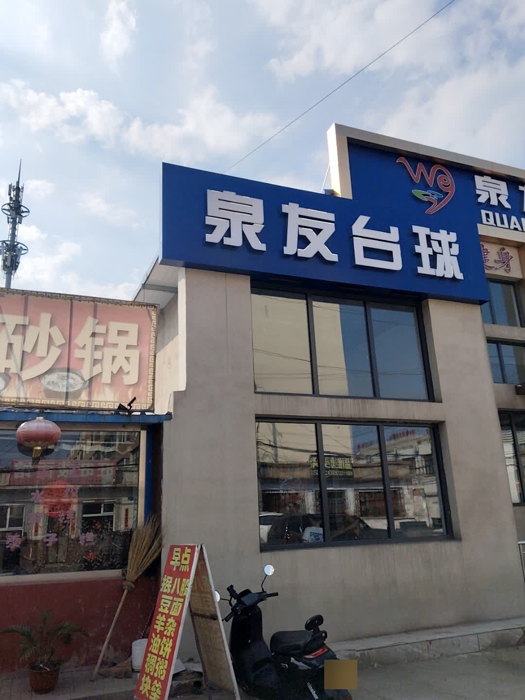 泉友台球